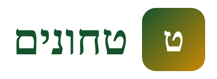 טחונים